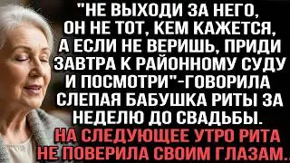 «Не выходи за него…» — слепая бабушка Риты знала правду, которую скрывали все