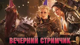 Первый Стримчик ♥ Ждем слияшку ♥ Праздничные события в игре 💩 Raid: Shadow legends