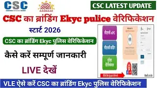 csc new update | CSC का ब्रांडिंग Ekyc पुलिस वेरिफिकेशन start | csc latest update | 