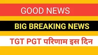 BIG BREAKING NEWS//TGT PGT परिणाम इस दिन//