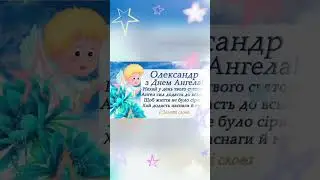 З Днем Ангела Олександра,Олександр, Сашуня🥰 #привітання #shortvideo #ангел #деньангела #angel