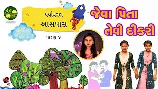 જેવા પિતા તેવી દીકરી - ધોરણ 5 પર્યાવરણ Jeva Pita Tevi Dikari STD 5 EVS