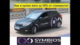 🔥Покупка Авто за 50 % от стоимости с Symbios Finance Club!🔥