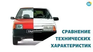 Сравнение ВАЗ 2108 Восьмёрка и ЗАЗ 1102 Таврия