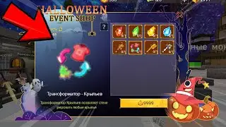 HALLOWEEN update on OCTOBER 31!? Transformer - Wings | blockman go