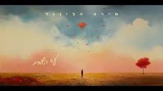 מירב הלינגר - עד השמיים