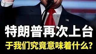 特朗普再次上台，于我们究竟意味着什么？ #川普  #美国  #一口气看懂经济学  #双十一