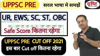 UPPSC 2021 Cut Off | UPPSC PRE CUT OFF 2021 | UPPSC PRE 2021 CUT OFF | UPPSC PRE CUT KITANA RAHEGA