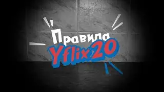 #YFLIX20 - ПРАВИЛА