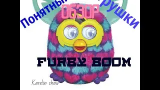 Понятный обзор на игрушку Furby Boom