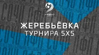 Жеребьевка кубка ЛФЛ World Сочи 5х5