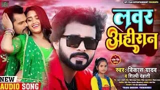 #Lover_Ahiran || लवर अहिरान || #Vikas_yadav, #shilpi_dehati