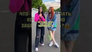 ЧТО БУДЕШЬ ДЕЛАТЬ ЕСЛИ ЗАБЕРЕМЕНЕЕШЬ?😱