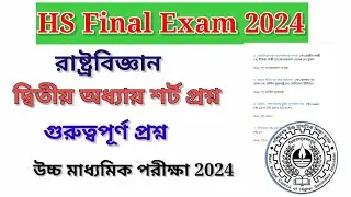 HS Political Science Suggestion 2024 Of West Bengal Council Of Higher Secondary Education