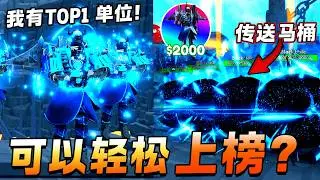 ROBLOX Toilet Tower Defense 带每秒250千超强单位打Endless模式！我以为成功上榜了可是？！Quantum Cameraman 打Endless到200关卡最新策略