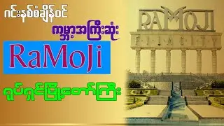 ဂင်းနစ်စံချိန်၀င် ကမ္ဘာ့အကြီးဆုံး RAMOJI ရုပ်ရှင်မြို့တော်ကြီးအကြောင်း ( RAMOJI Film City )