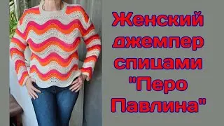 🔥 Женский джемпер спицами "Перо Павлина"🔥Knitted jumper
