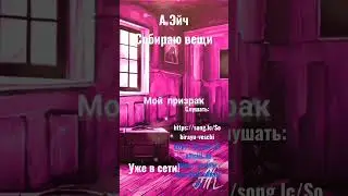Полный трек уже на канале! А Эйч - Собираю вещи #собираювещи