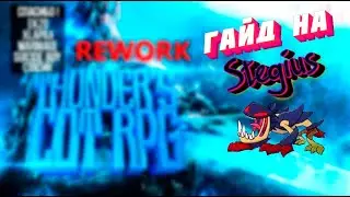 Гайд на Steguis. THUNDER`S COT RPG