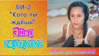 Кого ты ждёшь Би-2 #Margaritka888 #маргаритка888 #streaming #би2 #коготыждёшь #ожидание #реальность