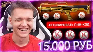 ПОДАРИЛИ ПОДПИСЧИКУ САМЫЙ ДОРОГОЙ ДОНАТ в WARFACE !!! - ПИН КОД на ЗОЛОТОЙ KEL-TEC KS7