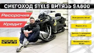 Снегоход Stels ВИТЯЗЬ SA800