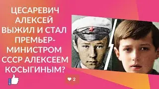 Цесаревич Алексей и Алексей Косыгин: сходства и различия, почему Сталин называл Косыгина Цесаревичем