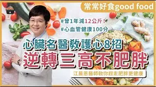 心臟名醫這做…逆轉三高不肥胖！壞膽固醇也降了