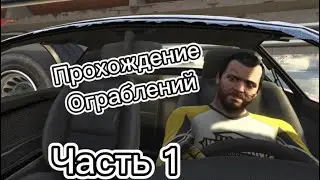 Прохождение ограблений в GTA5.Часть 1