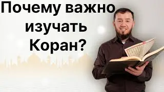 Почему важно изучать Коран? (тел: +7-986-917-28-84)