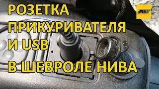 Розетка прикуривателя и USB в Шевроле НИВА