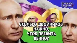 Сколько можно править Россией? | Вечерний Владимир #6
