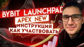 bybit launchpad apex инструкция байбит лаунчпа. Идея для трейда!
