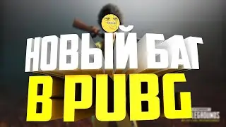 НАШЕЛ БАГ В ПАБГ