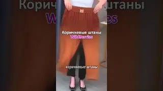 Коричневые #штаны #брюки #осенняяколлекция
