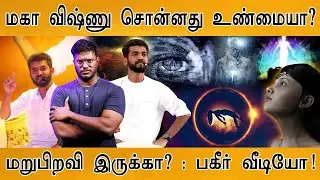 மறுபிறவி இருக்கா? : பகீர் வீடியோ! | Ashok Nagar Govt School issue | Mahavishnu | Anbil Mahesh
