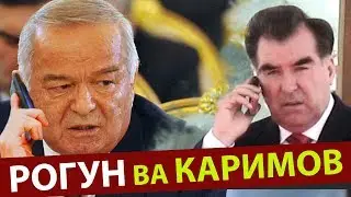 Каримов Тахдиди ва РОГУН ГЭС
