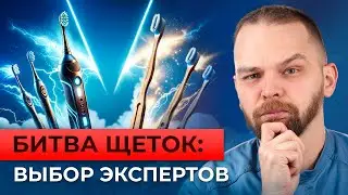 Электрическая или ручная щетка: что лучше?