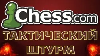 Решаем задачи на chess.com! Тактический штурм!