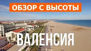 Валенсия с высоты | Аликанте, Бенидорм, Торревьеха | Видео 4к с дрона | Испания, Валенсия с воздуха