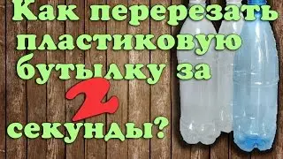 Как перерезать пластиковую бутылку за 2 секунды?
