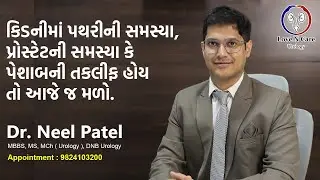 શું તમને કિડનીમાં પથરી, પ્રોસ્ટેટની સમસ્યા કે પેશાબની સમસ્યાઓ છે. તો મળો સુરતના ડોક્ટર નીલ પટેલને.