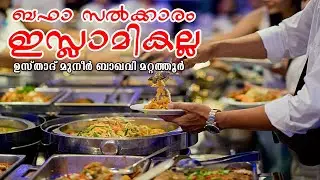 ബഫ സൽക്കാരം ഇസ്ലാമികല്ല | ഉസ്താദ് മുനീർ ബാഖവി മറ്റത്തൂർ  | Muneer Baqavi Mattathur | SH Media |