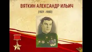 "Герои Ревды". Герой Советского Союза Вяткин Александр Ильич