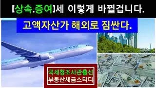 [상속.증여 이때하세요]고액자산가 해외로 짐싼다.