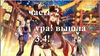 праздник морских фонарей (прохождение часть 2) \ genshin impact 3.4