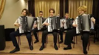 Ансамбль аккордеонистов 