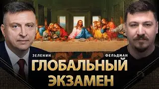 Глобальный экзамен | Всеволод Зеленин, Николай Фельдман | Альфа