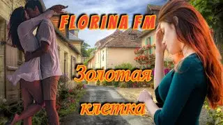 💘 NEW 2023! - FLORINA FM - ЗОЛОТАЯ КЛЕТКА - ПЕСНЯ - ПОВЕСТЬ О ПЕЧАЛЬНОЙ ЛЮБВИ 💘