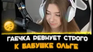 Гаечка ревнует Строго к бабушке Ольге😬💔 [Строго 💘 бабушка Ольга]